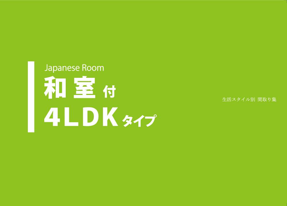 和室付き４LDKタイプの商品画像